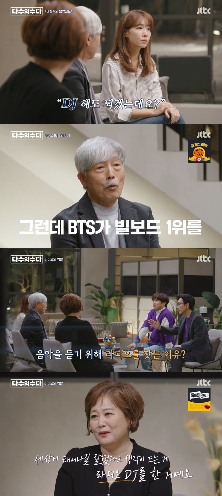 ▲ 제공|JTBC '다수의 수다'