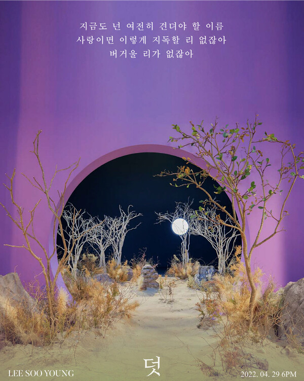 ▲ 이수영 10집 선공개 곡 '덧' 가사 일부가 공개됐다. 제공|뉴에라프로젝트