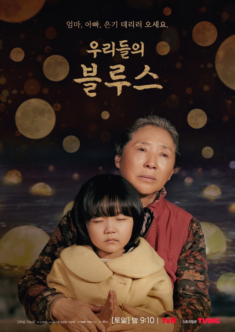 ▲ tvN 토일드라마 '우리들의 블루스' 고두심, 기소유 포스터. 제공| tvN