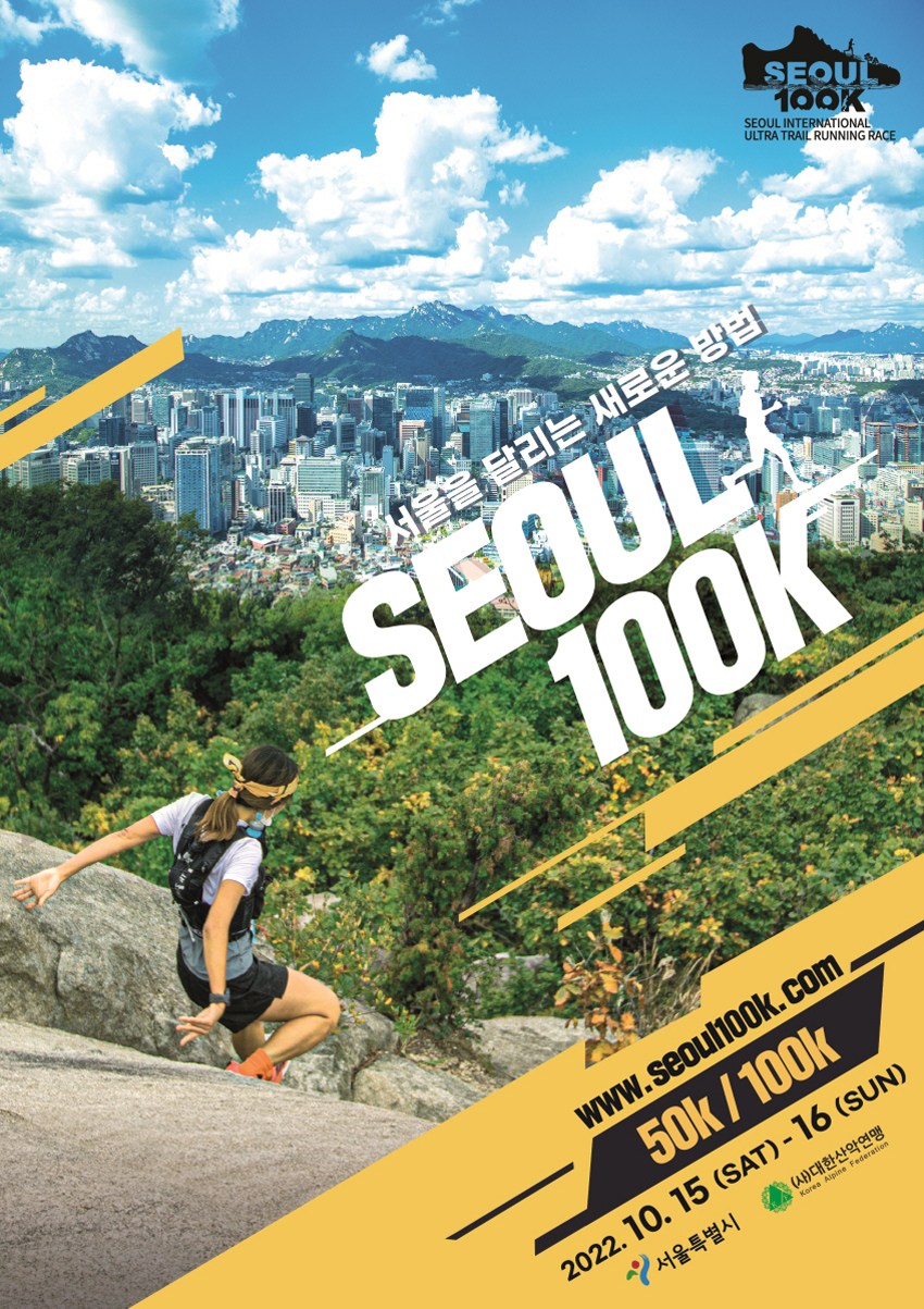 ▲ 2022 서울 국제울트라트레일러닝대회 '서울100K' 모집 포스터 ⓒ대한산악연맹