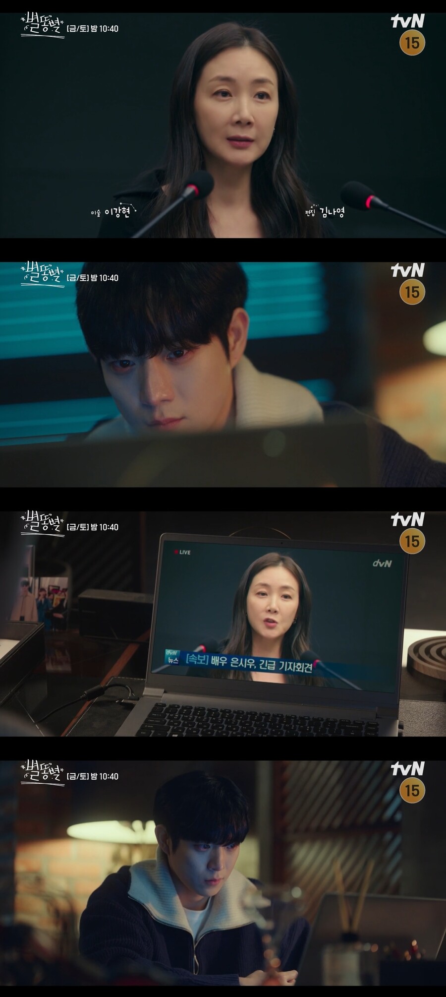 ▲ 출처|tvN '별똥별' 방송화면 캡처