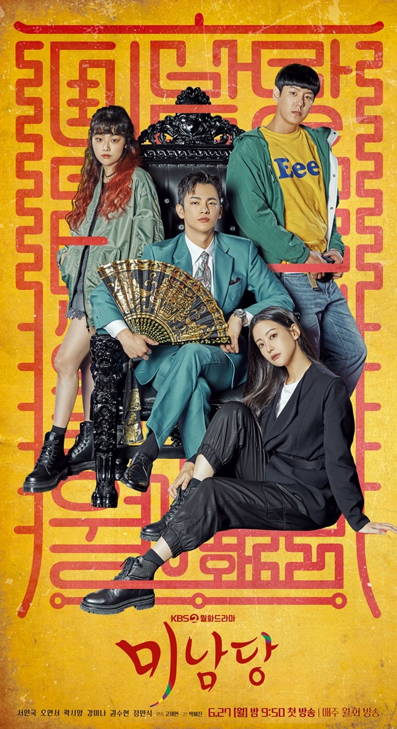 ▲ KBS2 새 월화드라마 '미남당' 메인 포스터. 제공| KBS
