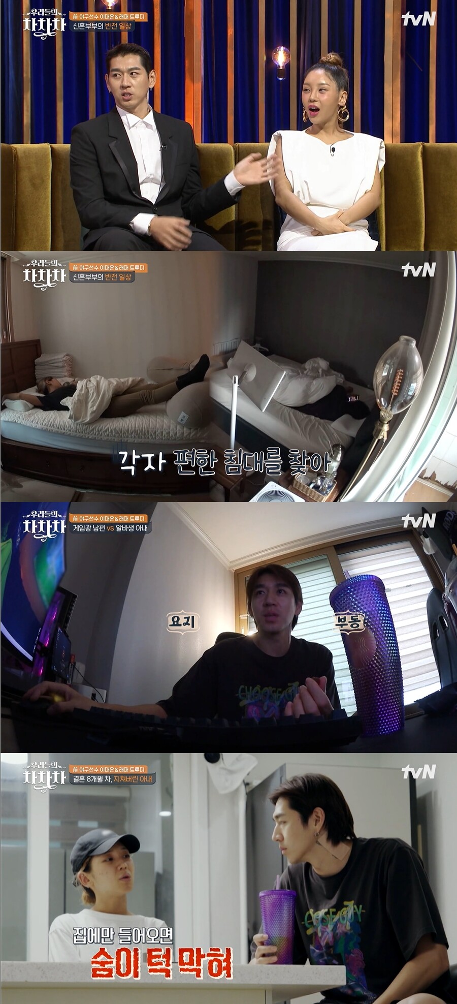▲ tvN 예능프로그램 '우리들의 차차차' 트루디, 이대은 부부. 출처| tvN