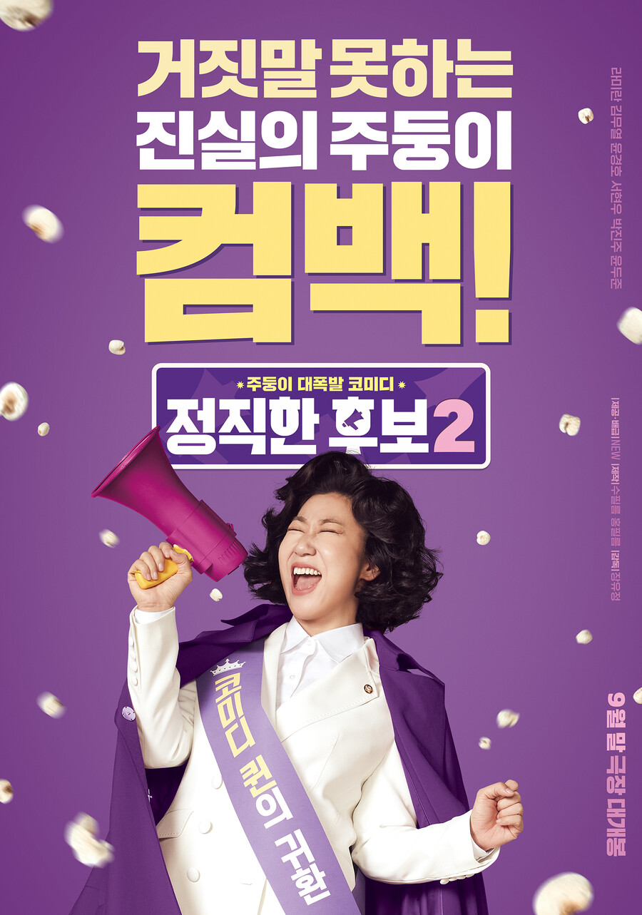 ▲ 영화 '정직한 후보2' 런칭 포스터. 제공|NEW