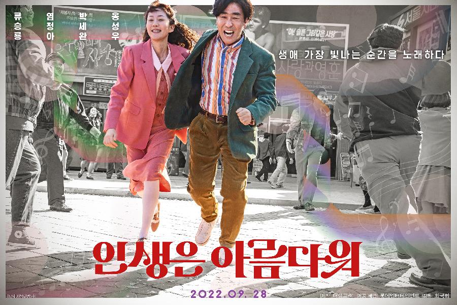 류승룡X염정아 '인생은 아름다워' 드디어 본다…9월28일 개봉[공식]