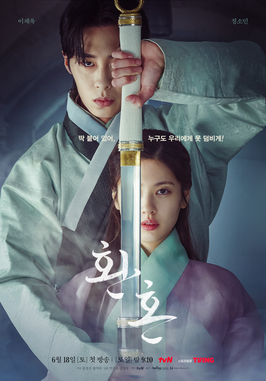 ▲ tvN 드라마 '환혼' 공식 포스터. 제공| tvN
