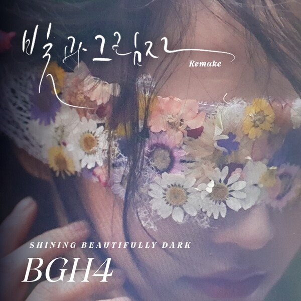 ▲ 그룹 BGH4가 리메이크한 '빛과 그림자'. 제공|굿베리엔터테인먼트