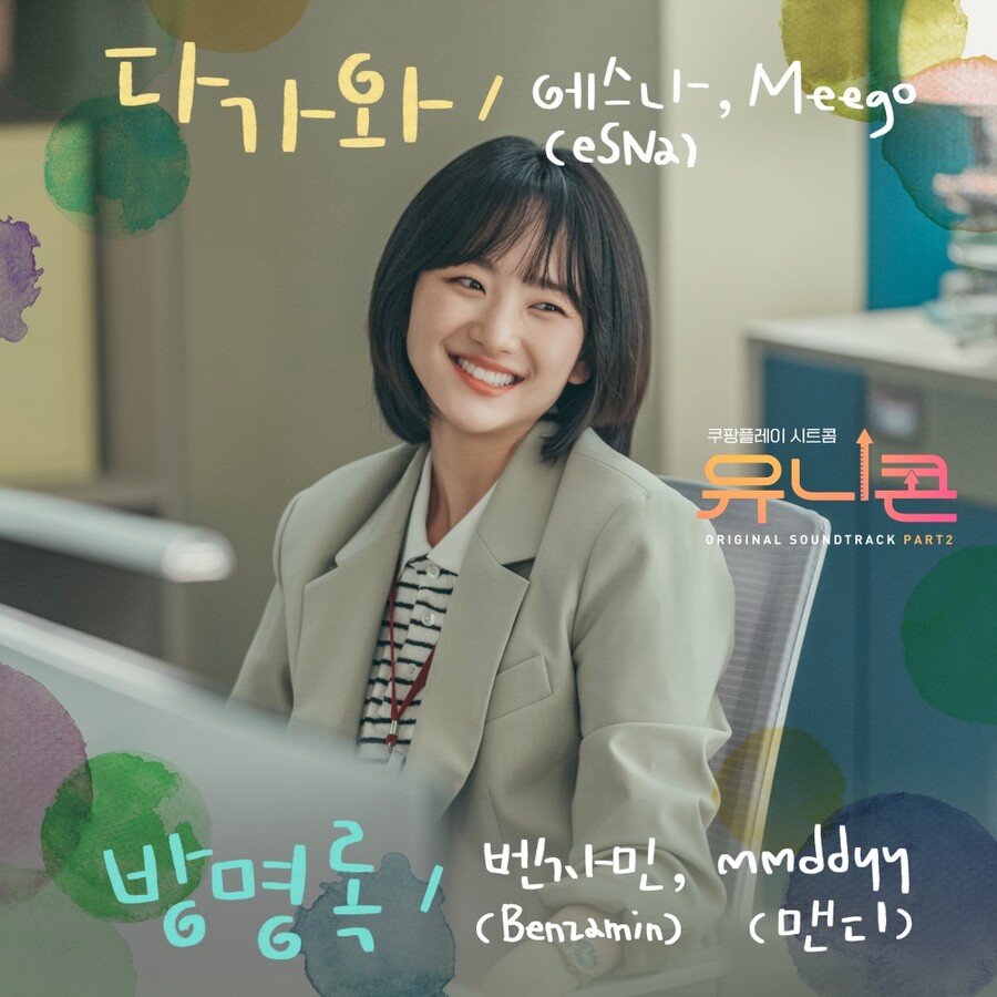 에스나·벤자민·미고·맨디, 힙한 뮤지션 다 모였다…'유니콘' OST 공개