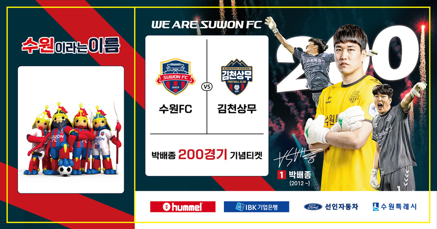▲ 수원FC가 오는 2일 김천 상무전에서 박배종 200경기 기념 행사를 진행한다. ⓒ수원FC