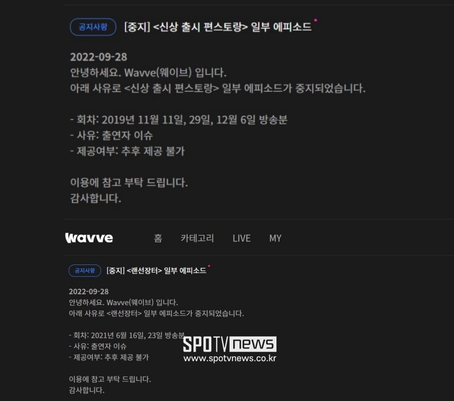 ▲ KBS2 예능 프로그램 '편스토랑', '랜선장터' 웨이브 다시보기 중단 안내. 출처| 웨이브