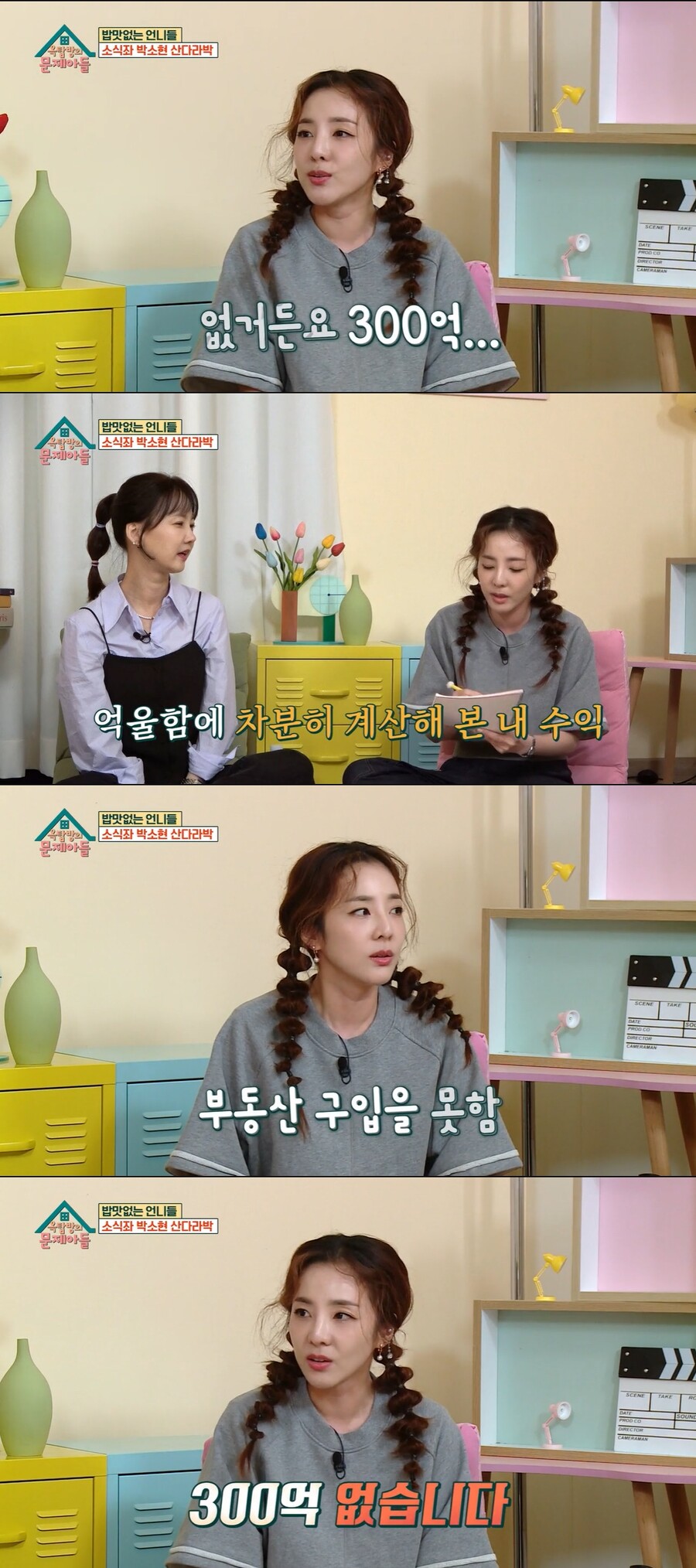 ▲ KBS2 예능프로그램 '옥탑방의 문제아들' 가수 산다라박. 출처| KBS