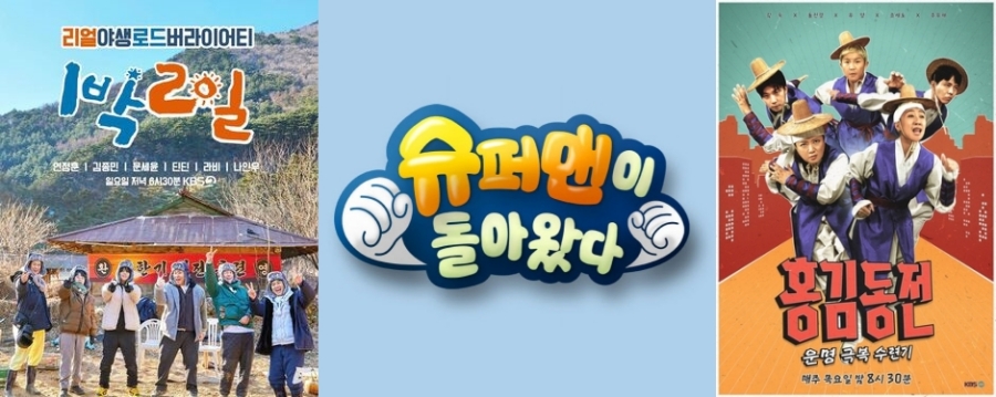 ▲ KBS2 예능프로그램 '1박 2일', '슈퍼맨이 돌아왔다', '홍김동전. 제공| KBS
