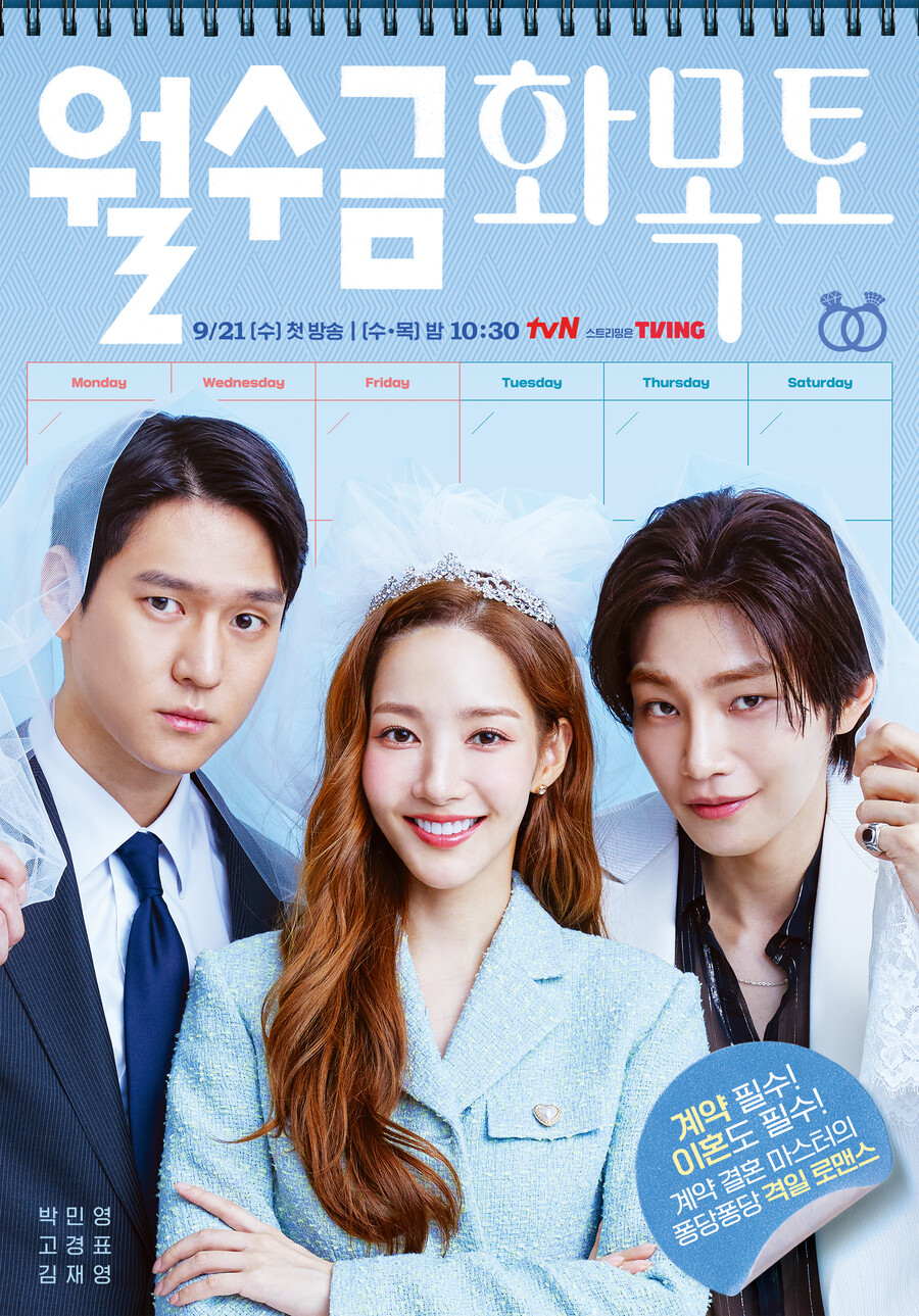 ▲ tvN 수목드라마 '월수금화목토' 공식 포스터. 제공| tvN