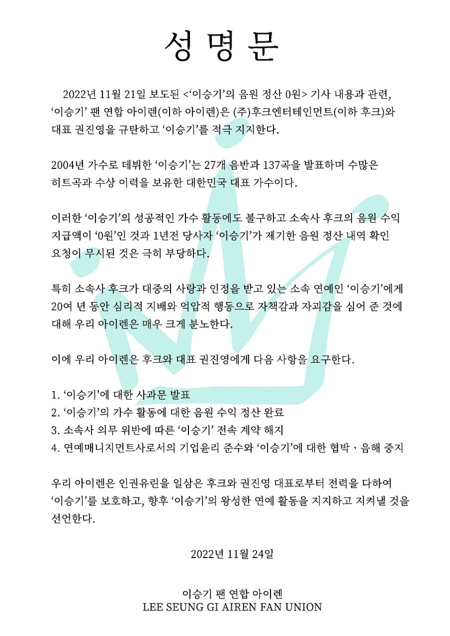 ▲ 이승기 팬 연합 성명문. 제공| 아이렌