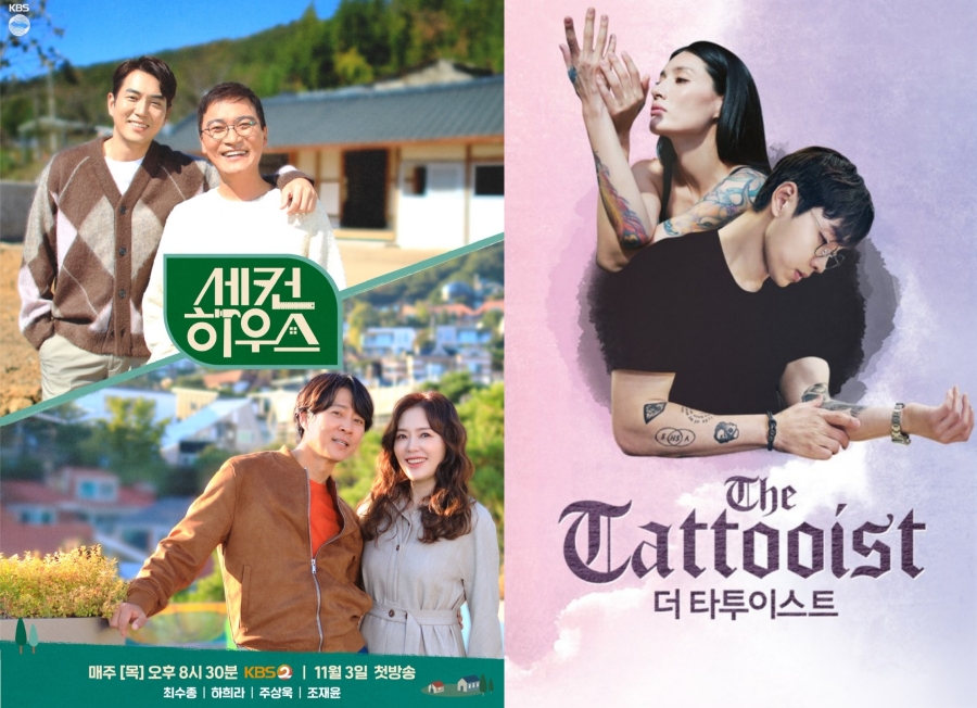 ▲ KBS2 예능프로그램 '세컨 하우스', 웨이브 '더 타투이스트' 공식 포스터. 제공| KBS, 웨이브