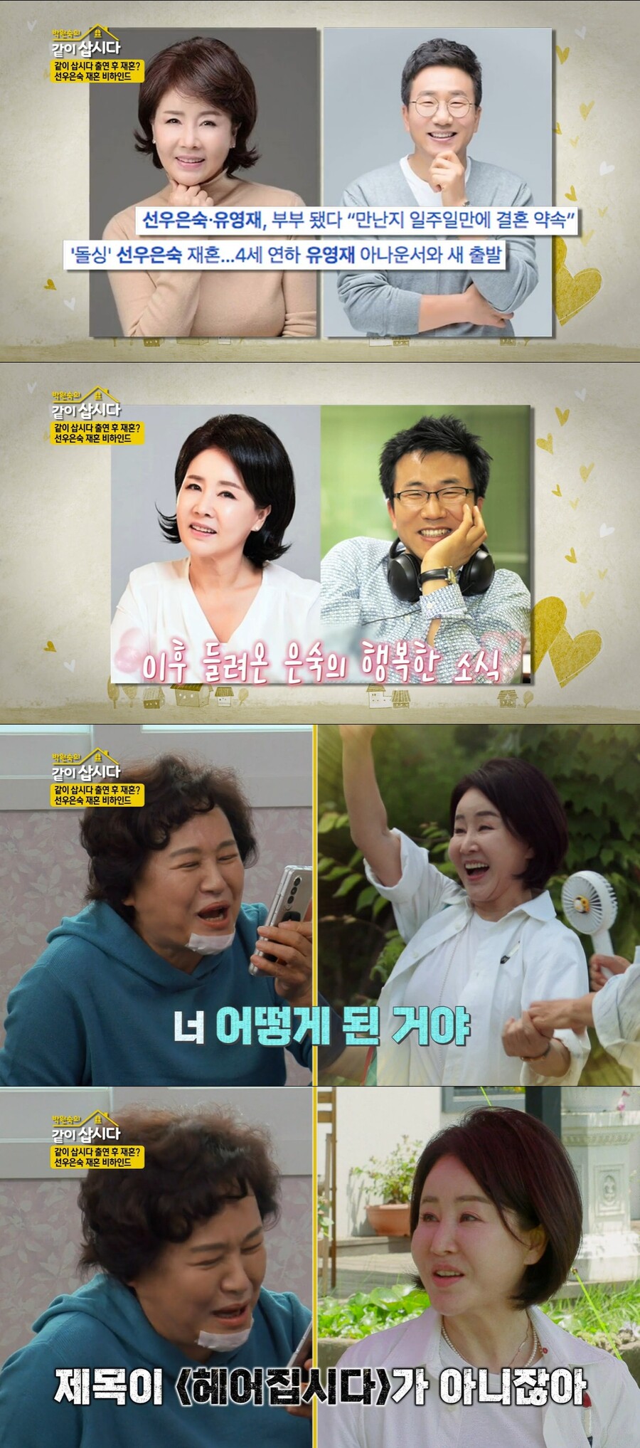 ▲ KBS2 예능프로그램 '박원숙의 같이 삽시다' 방송화면. 출처| KBS