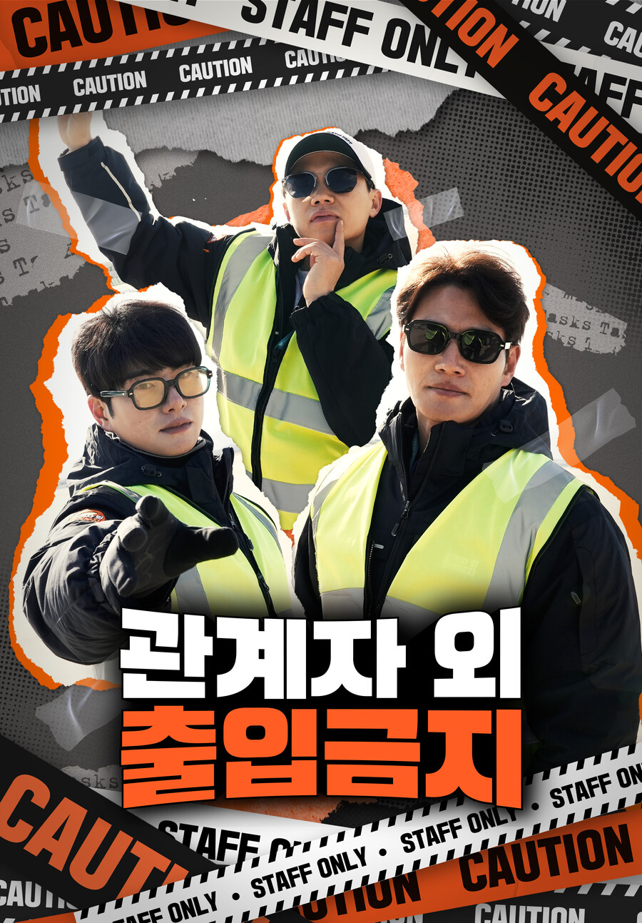 ▲ '관계자 외 출입금지' 포스터. 제공| SBS
