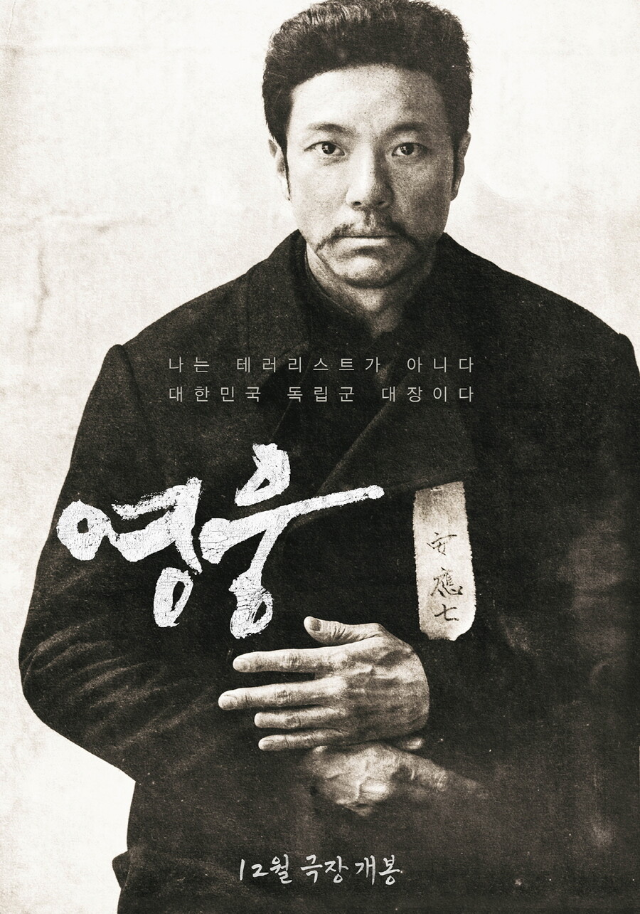▲ '영웅' 포스터. 제공|CJ ENM