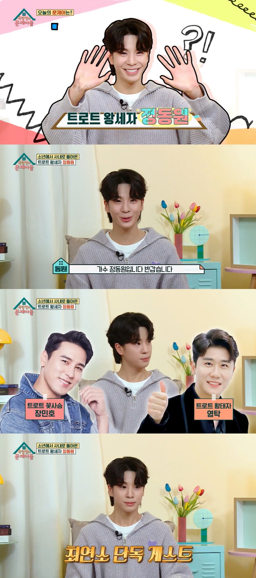 ▲ KBS2 예능프로그램 '옥탑방의 문제아들' 정동원. 출처| KBS