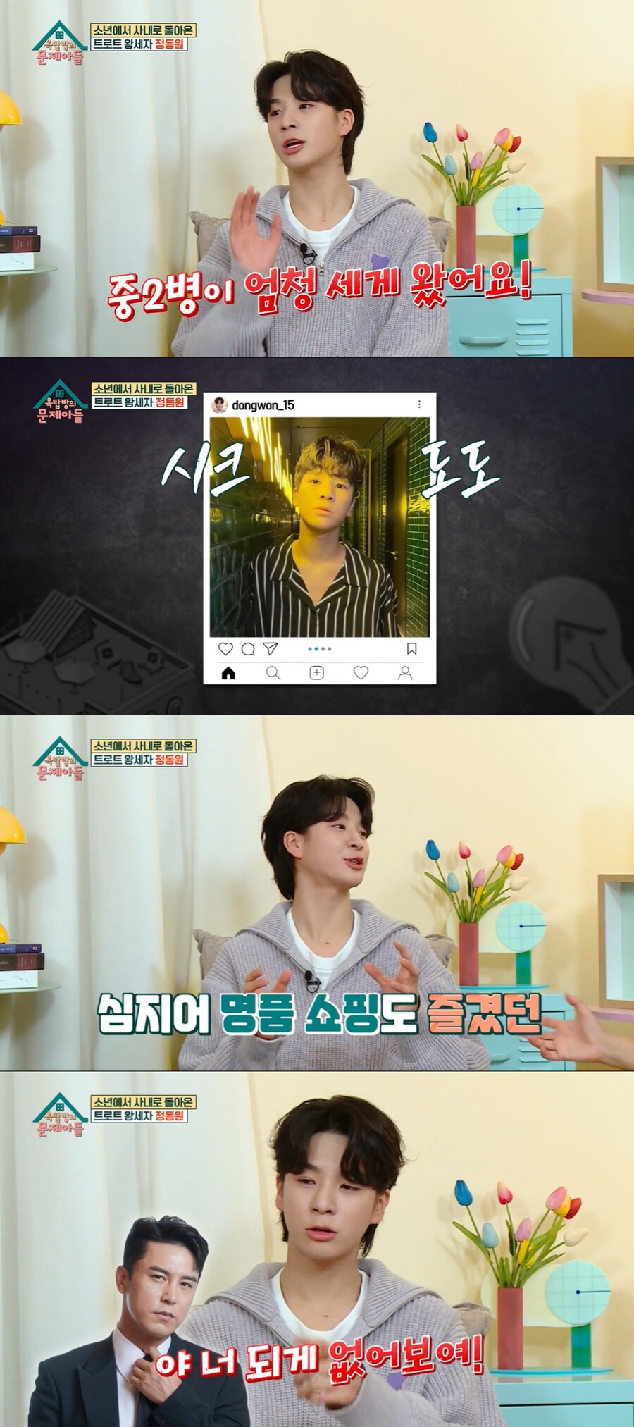▲ KBS2 예능프로그램 '옥탑방의 문제아들' 정동원. 출처| KBS