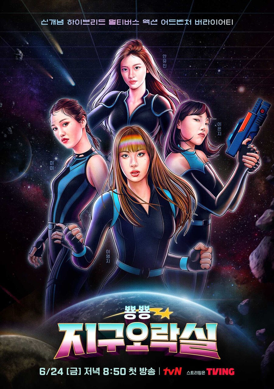 ▲ tvN 예능프로그램 '뿅뿅 지구오락실' 공식 포스터. 제공| tvN