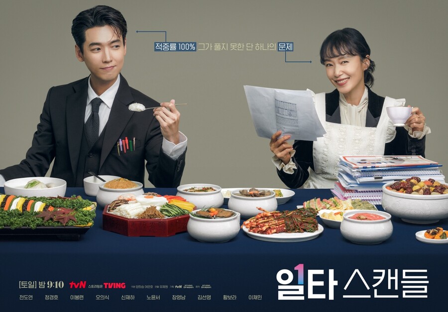 ▲ tvN 토일드라마 '일타 스캔들' 스페셜 포스터. 제공| tvN
