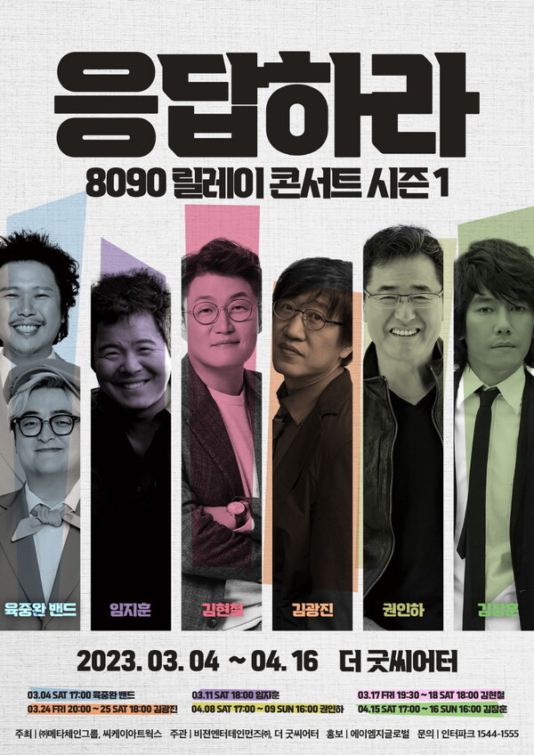 ▲ 3월 새롭게 론칭하는 '응답하라 8090 릴레이 콘서트'는 시즌제로 계속 이어질 예정이다. 제공|주식회사 메타체인그룹