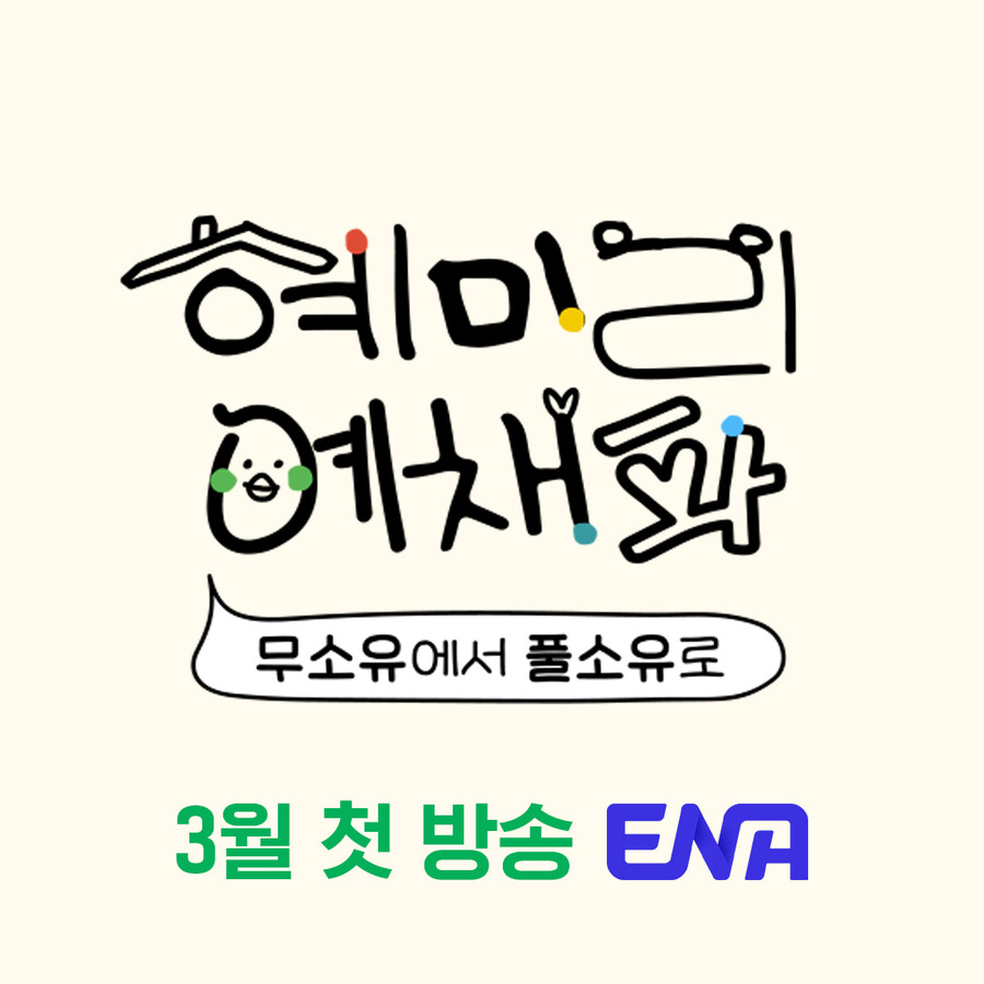 ▲ 제공| ENA '혜미리예채파'