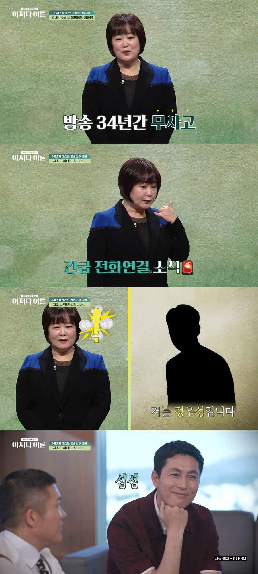 ▲ 아나운서 출신 방송인 이금희, 배우 정우성. 출처| tvN 스토리 '어쩌다 어른' 방송화면 캡처