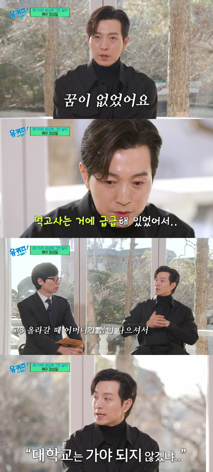 ▲ tvN 예능프로그램 '유퀴즈' 배우 정성일. 출처| tvN
