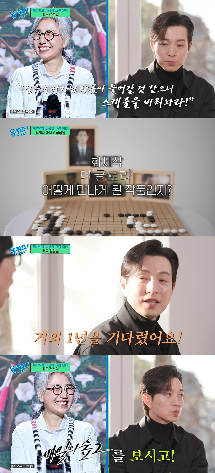 ▲ 배우 정성일. 출처| tvN 예능프로그램 '유퀴즈' 방송화면 캡처