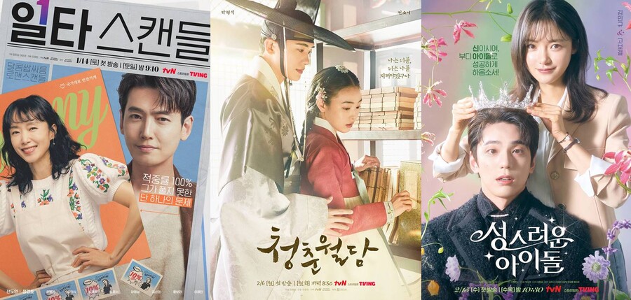  ▲  '일타 스캔들', '청춘월담', '성스러운 아이돌' 메인 포스터. 제공|  tvN