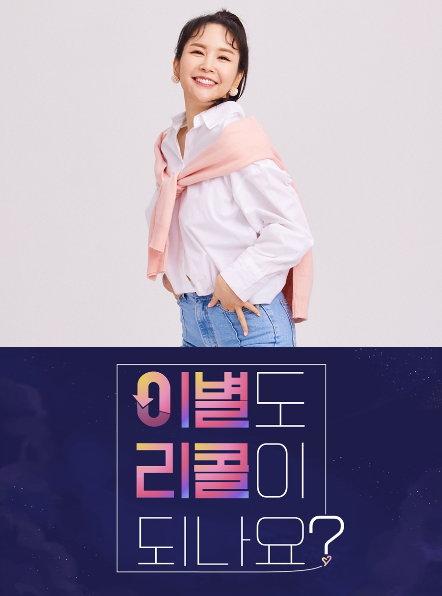 ▲ 방송인 장영란. 제공| KBS2 '이별도 리콜이 되나요?'