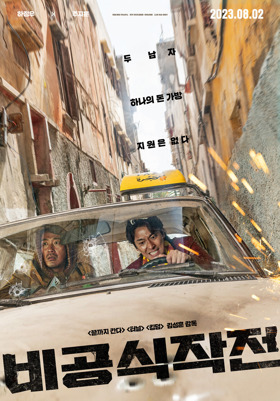 ▲ 비공식작전. 제공 ㅣ쇼박스