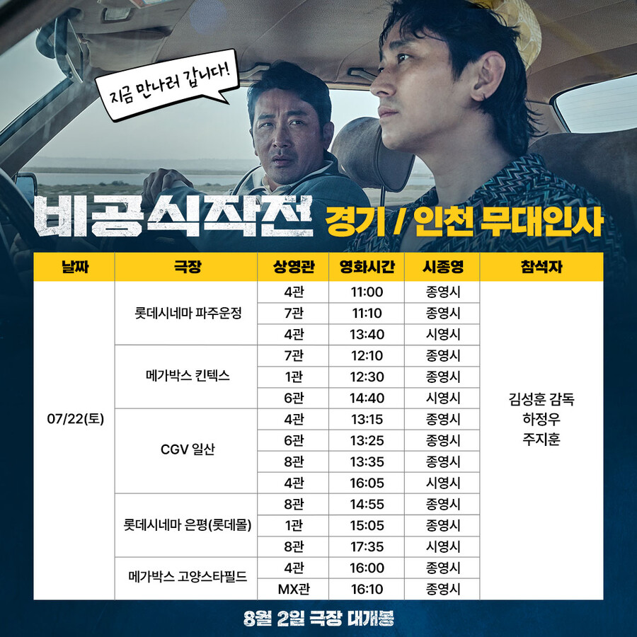 ▲ '비공식작전' 무대인사. 제공| 쇼박스