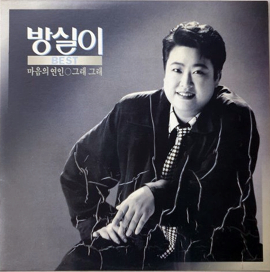 ▲ 방실이. 출처|방실이 베스트 앨범