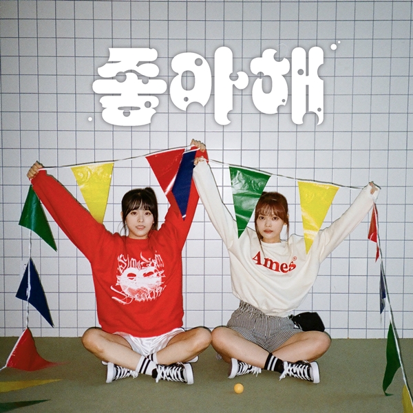 ▲ 21일 공개되는 여성듀오 여동생 데뷔싱글 '좋아해' 커버 사진. 어쿠스틱 음악을 추구하는 여동생은 ‘여러분의 동생이 되고 싶다'는 포부 아래 맑고 밝은 음색으로 노래한다. 제공|에이치오 이엔티