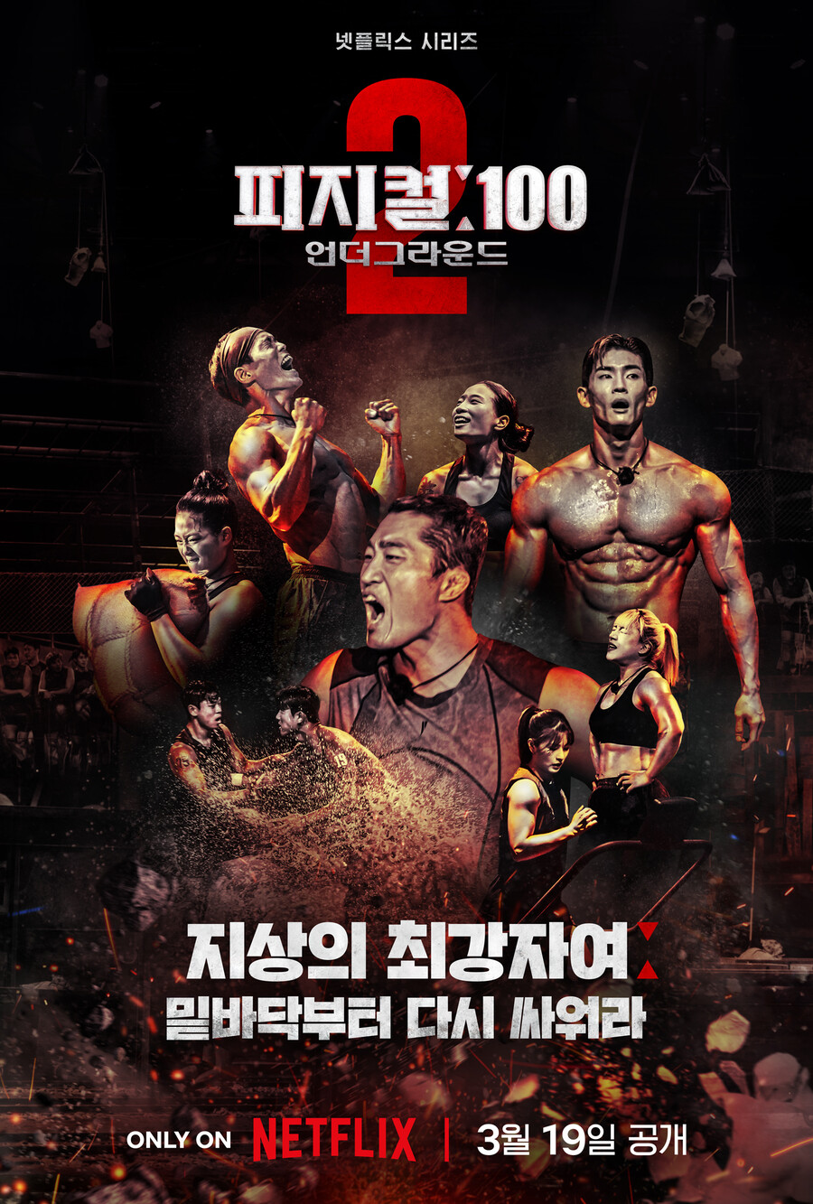 ▲ '피지컬:100 시즌2-언더그라운드'. 제공|넷플릭스