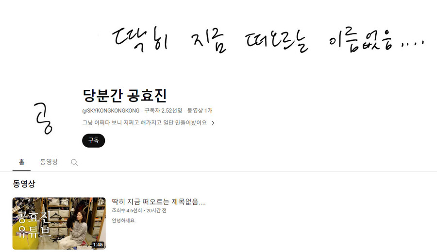 ▲ 유튜브를 개설한 공효진. 출처ㅣ유튜브 캡처