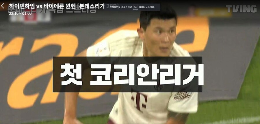 ▲ 김민재를 바이에른 뮌헨의 첫 한국인 선수로 소개한 티빙. ⓒ티빙 갈무리