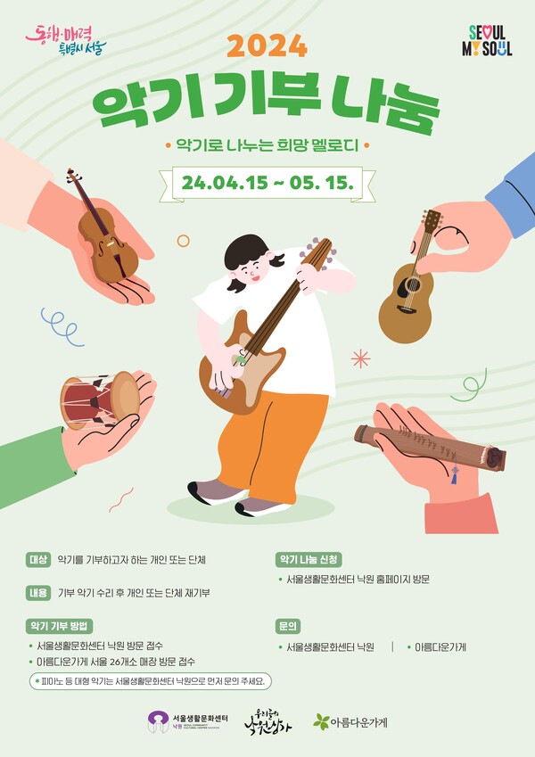 ▲ 서울생활문화센터 낙원이 주최하는 악기기부나눔 캠페인 포스터. 제공|한국음악레이블산업협회