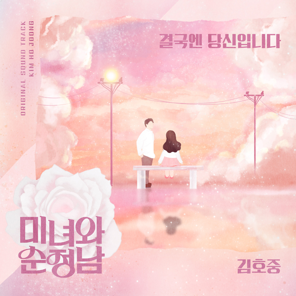 ▲ KBS2 주말드라마 '미녀와 순정남' OST 파트4 '결국엔 당신입니다' 재킷 사진.