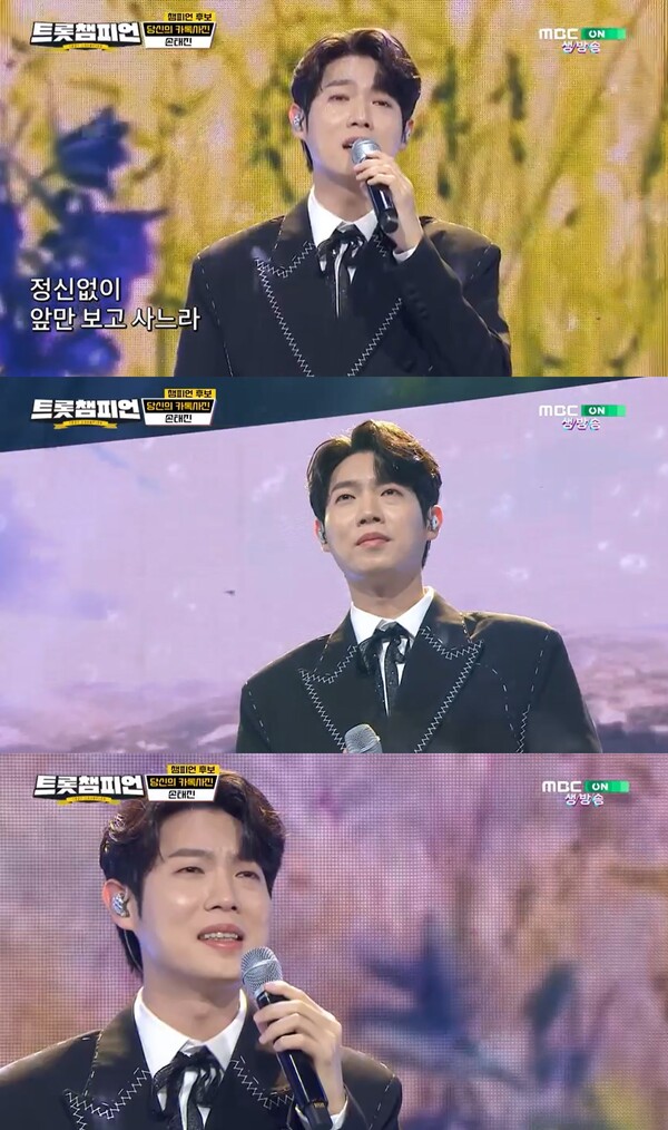▲ 11일 방송된 MBC ON '트롯챔피언'에 출연해 신곡 '당신의 카톡사진' 무대를 선사한 손태진. 방송화면 캡처