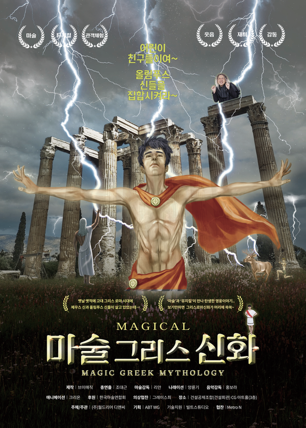 ▲ 가족 뮤지컬 '마술그리스신화' 포스터. 제공|브이매직엔터테인먼트