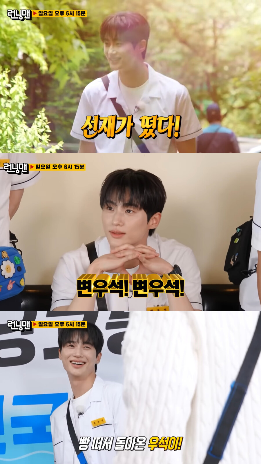 ▲ 변우석 런닝맨 예고. 출처| SBS