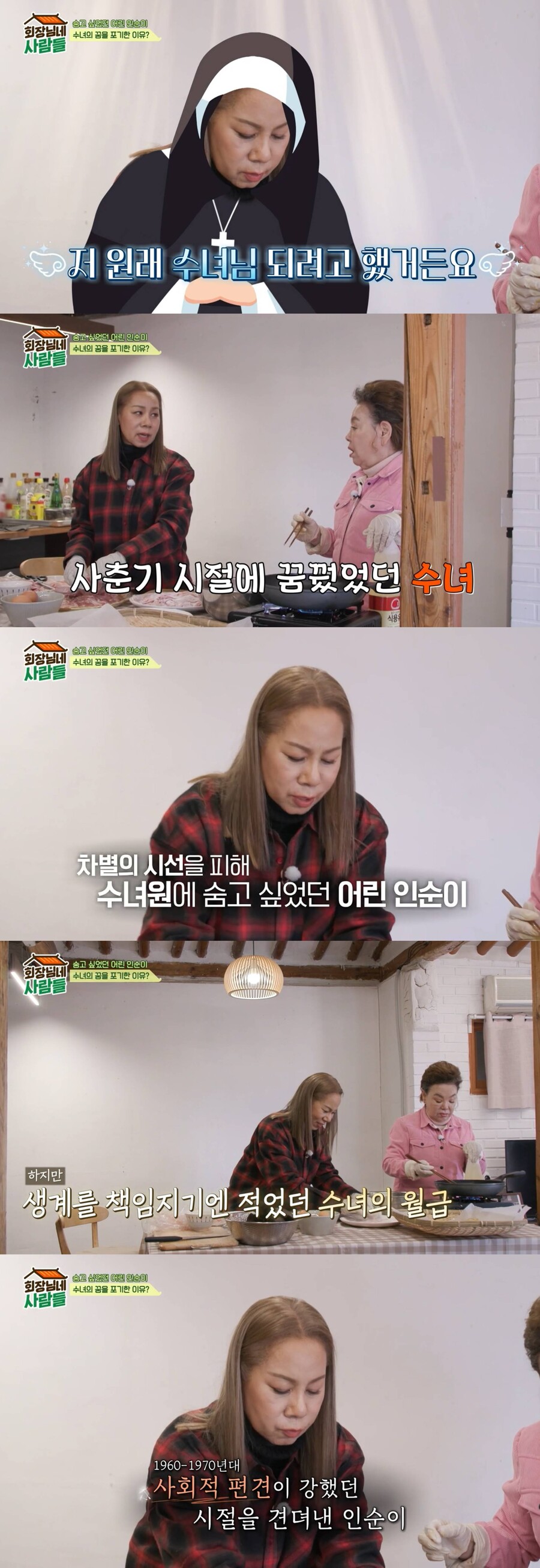 ▲ 인순이. 출처| tvN STORY '회장님네 사람들' 방송화면 캡처