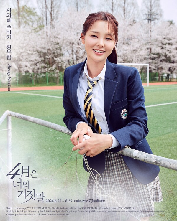 ▲ 뮤지컬 '4월은 너의 거짓말'에 캐스팅된 황우림의 캐릭터 포스터. 제공|EMK뮤지컬컴퍼니
