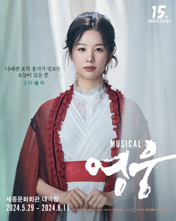 ▲ 뮤지컬 '영웅'에서 명성황후의 마지막 궁녀로서 뜨거운 조국애를 지닌 설희 역을 맡은 솔지의 포스터. 제공| ㈜에이콤