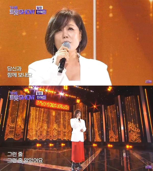 ▲ 11일 방송된 '더트롯쇼'에서 '밑창' 무대로 감동을 선사한 한혜진. 방송화면 캡처