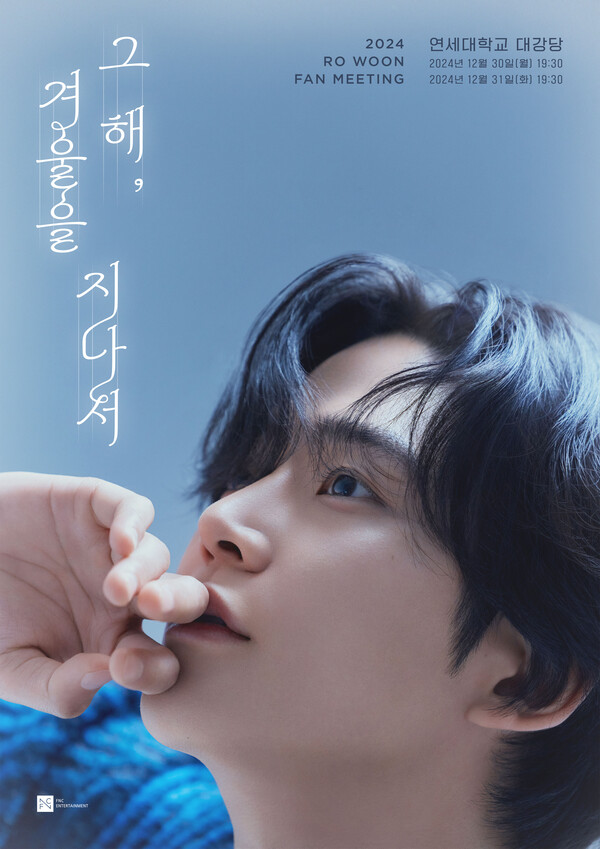 ▲ 로운 연말 팬미팅 '그 해, 겨울을 지나서' 포스터. 제공|FNC엔터테인먼트